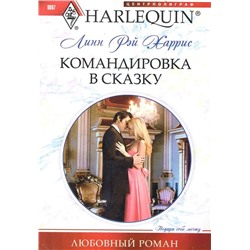 Линн Харрис: Командировка в сказку. Любовный роман.