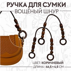 Ручки для сумки, 2 шт, 44,5 × 4,5 см, цвет коричневый
