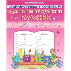 Класс.Пропись.Правильно Пишем И Произносим Ударные И Безударные Гласные 985-539-287-4