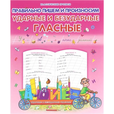 Класс.Пропись.Правильно Пишем И Произносим Ударные И Безударные Гласные 985-539-287-4