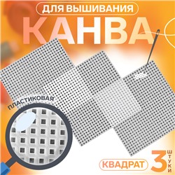 Канва для вышивания «Квадрат», пластиковая, 10,5 × 10,5 см, 3 шт, цвет белый