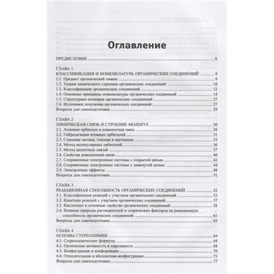 Уценка. Эдуард Оганесян: Органическая химия. Учебник