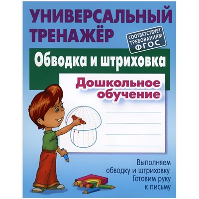 Дошкольное обучение. Полный комплект универсальных тренажеров. Комплект из 6-и книг