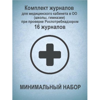 Комплект журналов для медицинского кабинета в оо (школы, гимназии) при проверке Роспотребнадзором  минимальный НАБОР: 16 журналов КЖБ-12/1 Торговый дом "Учитель-Канц"