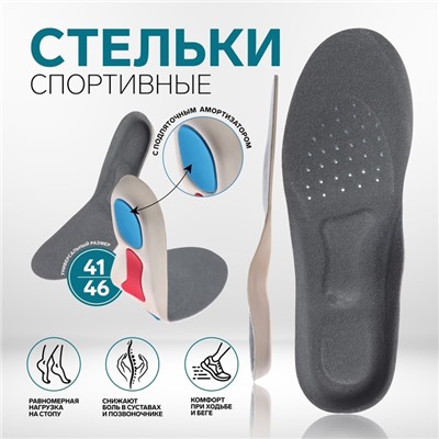 Стельки для обуви, спортивные, универсальные, амортизирующие, дышащие, р-р RU до 45 (р-р Пр-ля до 46), 28,5 см, пара, цвет серый