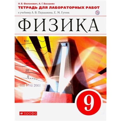 Филонович, Восканян: Физика. 9 класс. Тетрадь для лабораторных работ к учебнику А. В. Перышкина. Вертикаль. ФГОС. 2019 год