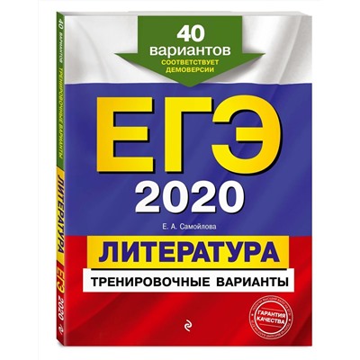 Елена Самойлова: ЕГЭ 2021 Литература. Тренировочные варианты. 40 вариантов