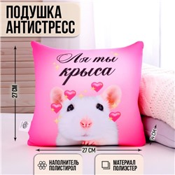 Подушка антистресс «Ля ты крыса»
