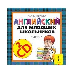 Уценка. Audio CD. Английский для младших школьников: аудиокурс. 2 часть