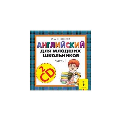 Уценка. Audio CD. Английский для младших школьников: аудиокурс. 2 часть