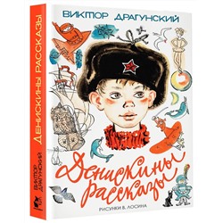 Уценка. Денискины рассказы