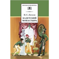 Уценка. ШБ Лесков. Кадетский монастырь (978-5-08-006182-0)