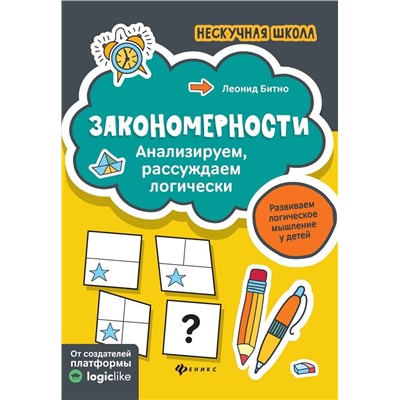 Леонид Битно: Закономерности. Анализируем, рассуждаем логически