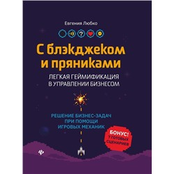 Евгения Любко: С блэкджеком и пряниками. Легкая геймификация в управлении бизнесом