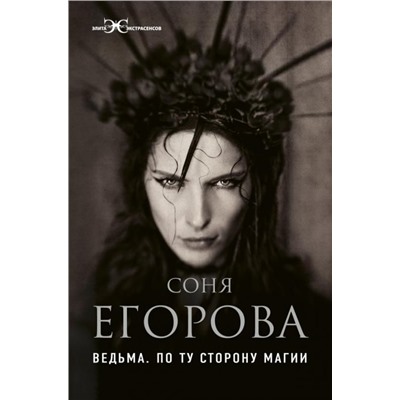 Софья Егорова: Ведьма. По ту сторону магии