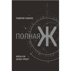 Полная Ж: жизнь как бизнес-проект