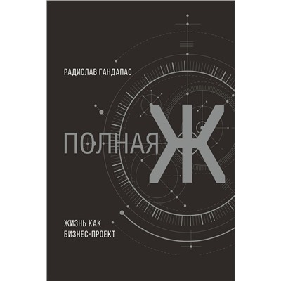 Полная Ж: жизнь как бизнес-проект