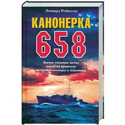 Канонерка 658. Боевые операции боевых кораблей