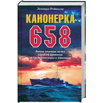 Канонерка 658. Боевые операции боевых кораблей