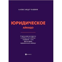 Александр Чашин: Юридическое айкидо