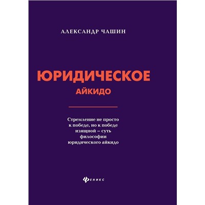 Александр Чашин: Юридическое айкидо