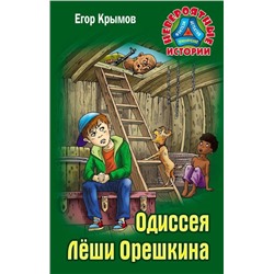 Егор Крымов: Одиссея Леши Орешкина