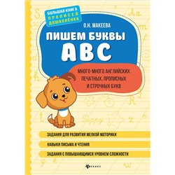 Пишем буквы ABC: много-много английских печатных, прописных и строчных букв