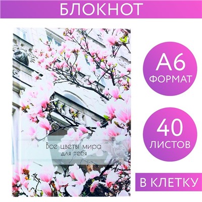 Блокнот в твёрдой обложке "Все цветы мира для тебя", А6, 40 листов