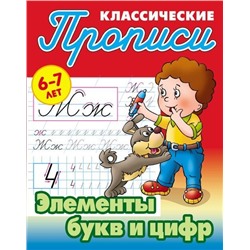 Прописи классические. Элементы букв и цифр. 6-7 лет