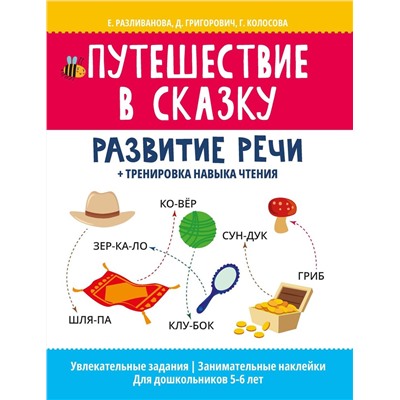 Уценка. Путешествие в сказку: развитие речи + тренировка навыка чтения