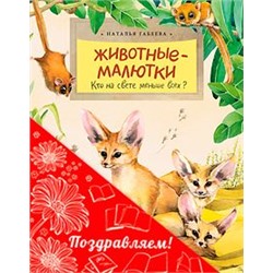 Комплект из 3-х книг «Кто на свете меньше всех? (Животные-малютки, Птички-невелички, Страшный жук? Добрый жук!)