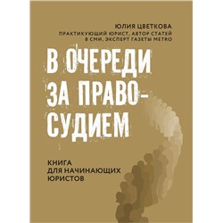 Юлия Цветкова: В очереди за правосудием. Книга для начинающих юристов