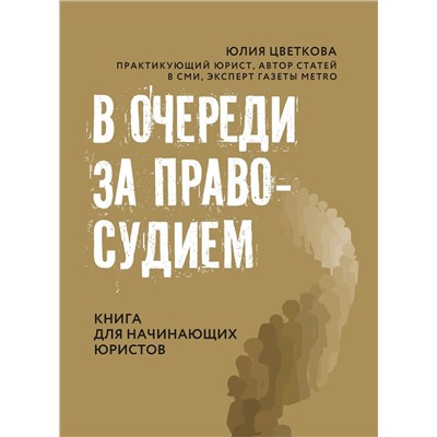 Юлия Цветкова: В очереди за правосудием. Книга для начинающих юристов