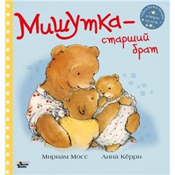 Мириам Мосс: Мишутка - старший брат