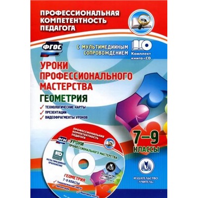 Юрко О.А. Уроки профессионального мастерства. Геометрия. 7-9 классы: технологические карты, презентации, видеофрагменты уроков в мультимедийном приложении