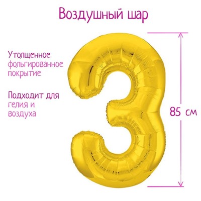 Шар фольгированный 40" «Цифра 3», цвет золотой, Slim