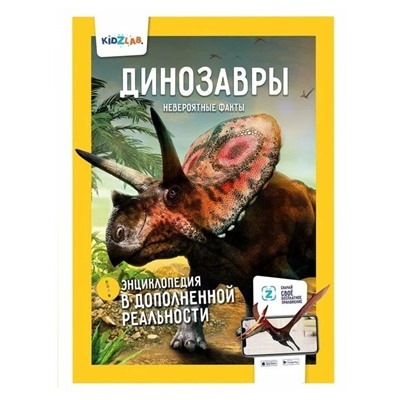 Динозавры. Невероятные факты. Энциклопедия в дополненной реальности.