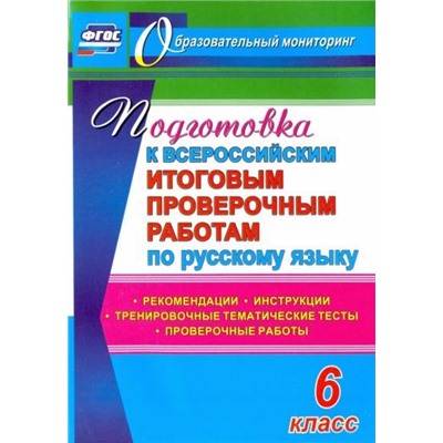 Подготовка к Всероссийским итоговым проверочным работам по русскому языку. 6 класс: рекомендации, проверочные работы, тренировочные тематические тесты, инструкции