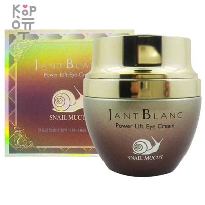 Jant Blanc Snail Mucus Hydra Nourishing Eye Cream - Крем для кожи вокруг глаз с муцином улитки, 50 мл.,