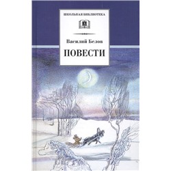 Уценка. Василий Белов: Повести