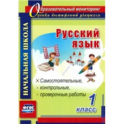 Прокофьева, Гугучкина: Русский язык. 1 класс. Самостоятельные, проверочные, контрольные работы. ФГОС