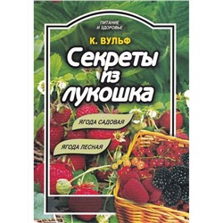 Катерина Вульф: Секреты из лукошка: ягода садовая, ягода лесная