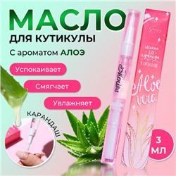 Масло для кутикулы в карандаше «Алоэ»