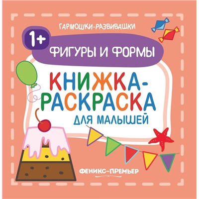 Фигуры и формы. Книжка-раскраска для малышей