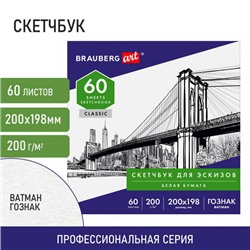 Альбом-скетчбук для рисования, ватман ГОЗНАК 200 г/м2 200х198 мм, 60 л., склейка, BRAUBERG ART CLASSIC, 105909