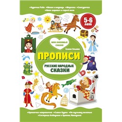 Елена Ульева: Русские народные сказки. Прописи. 5-6 лет