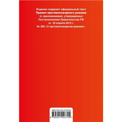 Правила противопожарного режима в Российской Федерации (с приложениями). Текст с самыми посл. изм. и доп. на 2019 г.