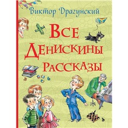 Все Денискины рассказы