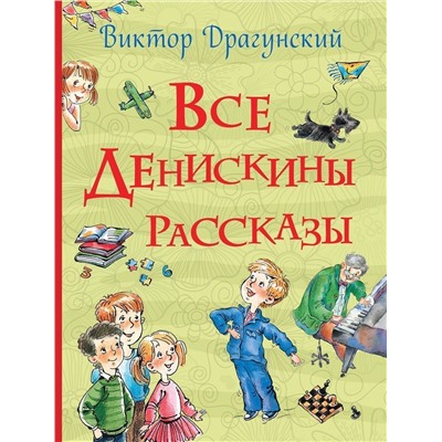 Все Денискины рассказы