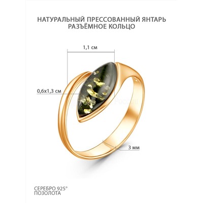 Кольцо разъёмное из золочёного серебра с натуральным прессованным янтарём 2100511203
